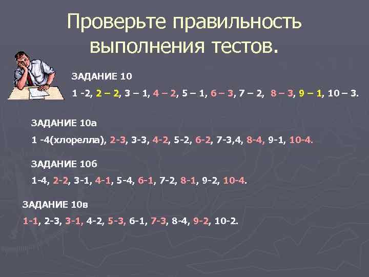 Проверьте правильность выполнения тестов. ЗАДАНИЕ 10 1 -2, 2 – 2, 3 – 1,