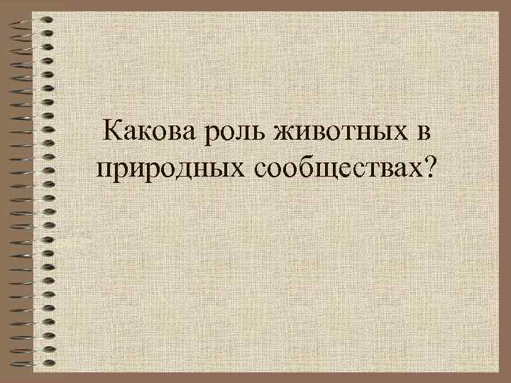 Какова роль животных в природных сообществах? 