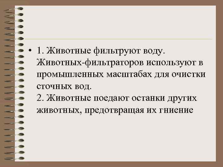  • 1. Животные фильтруют воду. Животных-фильтраторов используют в промышленных масштабах для очистки сточных