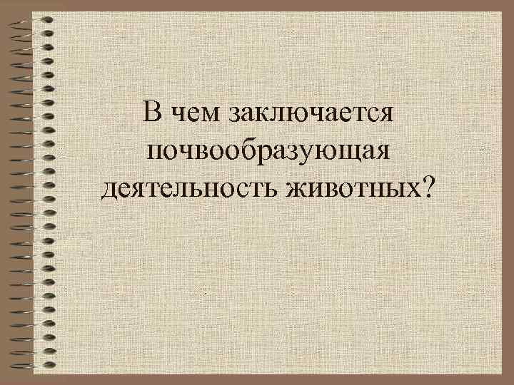 Презентация роль животных в природных сообществах