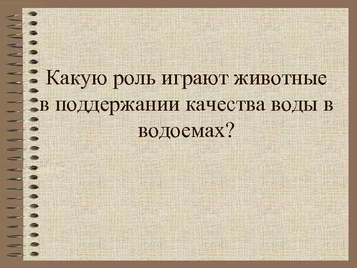 Какую роль играют животные в поддержании качества воды в водоемах? 