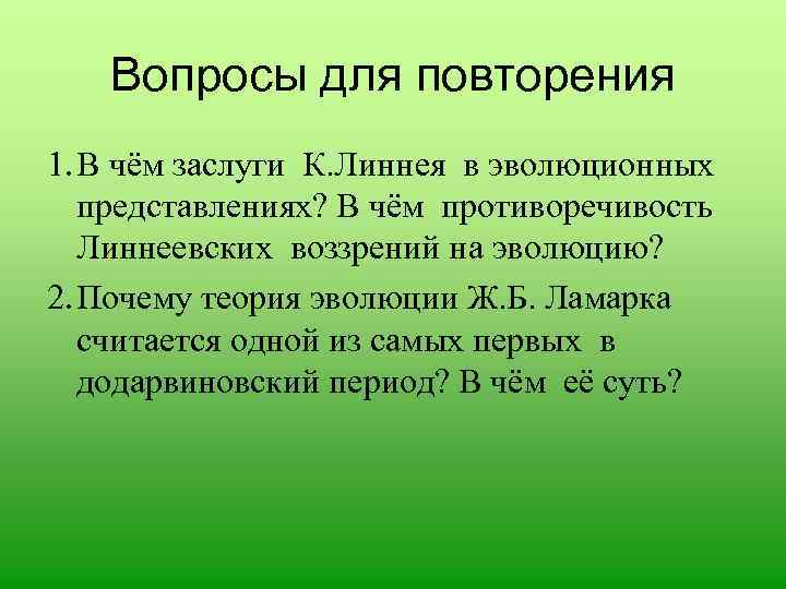 Вопросы для повторения 1. В чём заслуги К. Линнея в эволюционных представлениях? В чём