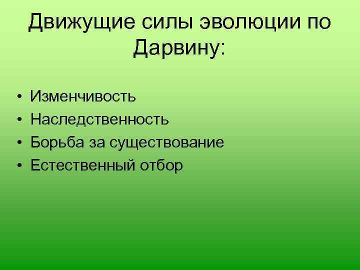 Схема движущей силы эволюции