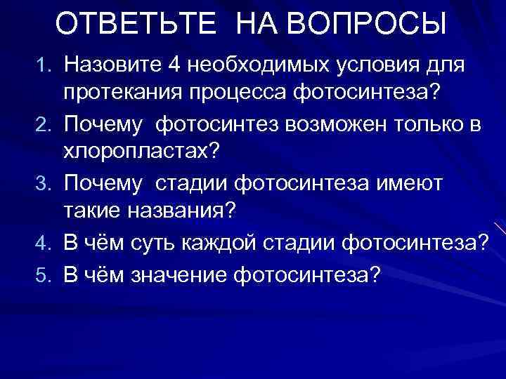ОТВЕТЬТЕ НА ВОПРОСЫ 1. Назовите 4 необходимых условия для 2. 3. 4. 5. протекания