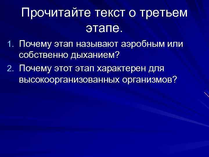 Прочитайте текст о третьем этапе. 1. Почему этап называют аэробным или собственно дыханием? 2.