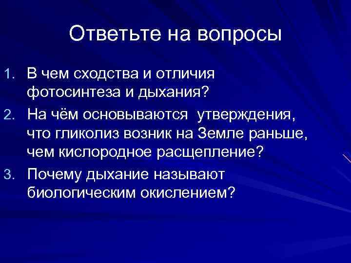 Ответьте на вопросы 1. В чем сходства и отличия фотосинтеза и дыхания? 2. На