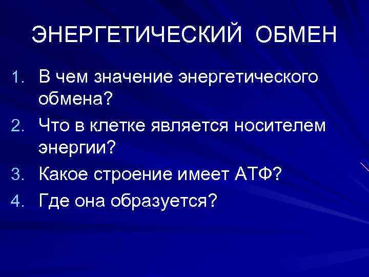 ЭНЕРГЕТИЧЕСКИЙ ОБМЕН 1. В чем значение энергетического 2. 3. 4. обмена? Что в клетке