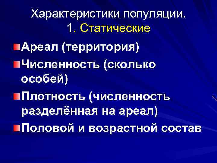  Характеристики популяции. 1. Статические Ареал (территория) Численность (сколько особей) Плотность (численность разделённая на