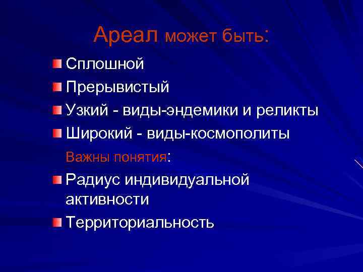  Ареал может быть: Сплошной Прерывистый Узкий - виды-эндемики и реликты Широкий - виды-космополиты