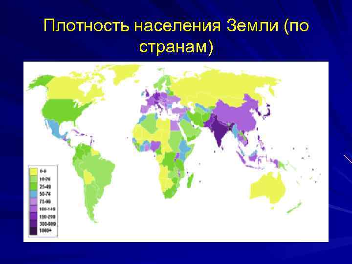 Плотность населения Земли (по странам) 