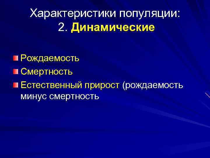  Характеристики популяции: 2. Динамические Рождаемость Смертность Естественный прирост (рождаемость минус смертность 