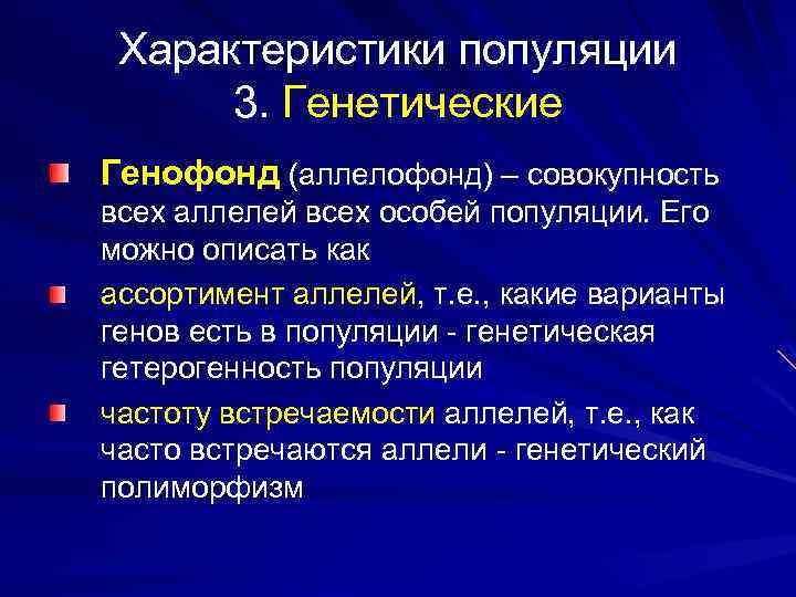  Характеристики популяции 3. Генетические Генофонд (аллелофонд) – совокупность всех аллелей всех особей популяции.