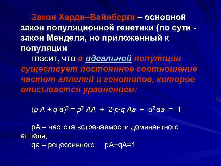  Закон Харди–Вайнберга – основной закон популяционной генетики (по сути - закон Менделя, но