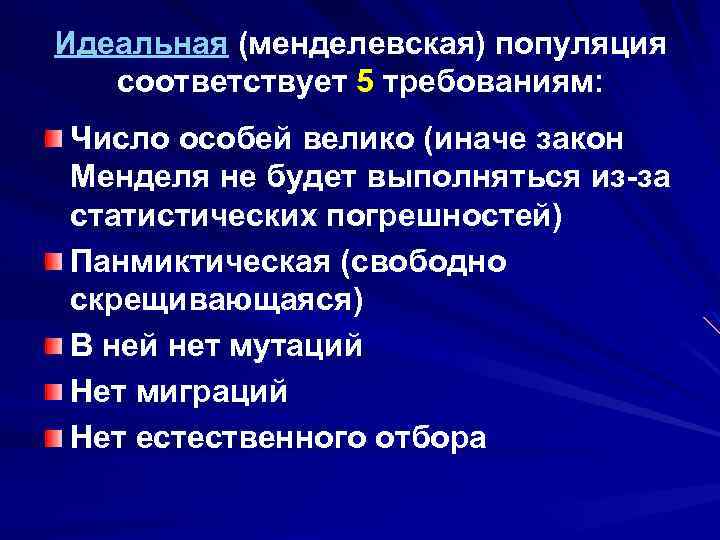 Идеальная (менделевская) популяция соответствует 5 требованиям: Число особей велико (иначе закон Менделя не будет