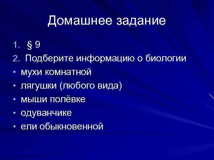  Домашнее задание 1. § 9 2. Подберите информацию о биологии • мухи комнатной