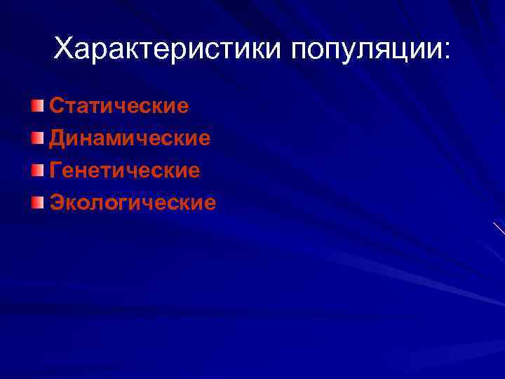 Характеристики популяции: Статические Динамические Генетические Экологические 