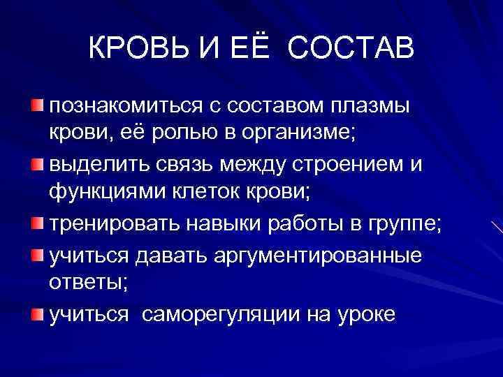  КРОВЬ И ЕЁ СОСТАВ познакомиться с составом плазмы крови, её ролью в организме;