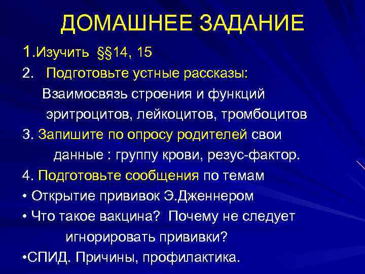  ДОМАШНЕЕ ЗАДАНИЕ 1. Изучить §§ 14, 15 2. Подготовьте устные рассказы: Взаимосвязь строения