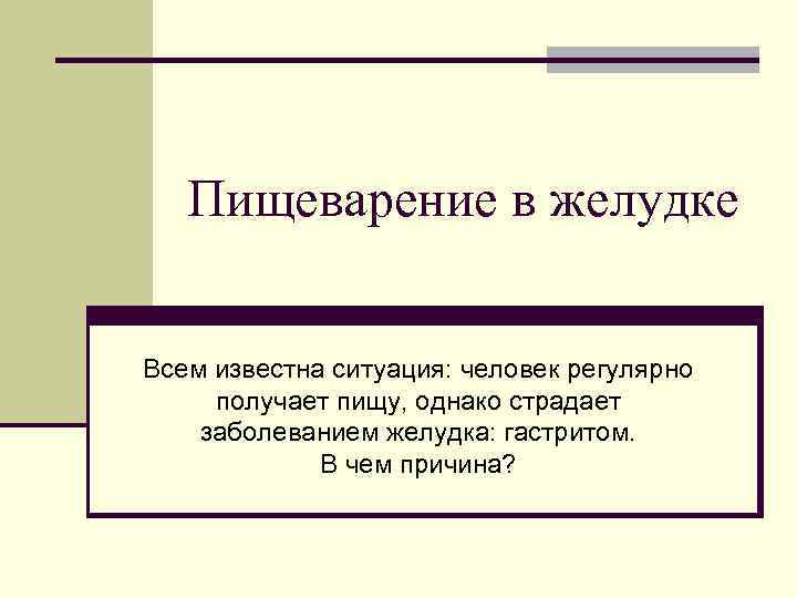 Пищеварение в желудке Всем известна ситуация: человек регулярно получает пищу, однако страдает заболеванием желудка: