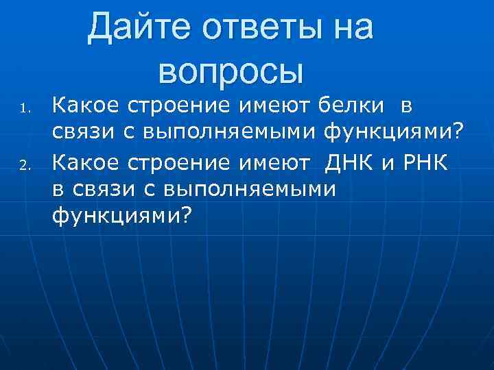 Дайте ответы на вопросы 1. 2. Какое строение имеют белки в связи с выполняемыми