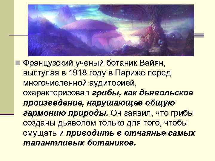 n Французский ученый ботаник Вайян, выступая в 1918 году в Париже перед многочисленной аудиторией,