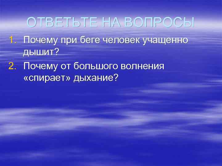 ОТВЕТЬТЕ НА ВОПРОСЫ 1. Почему при беге человек учащенно дышит? 2. Почему от большого