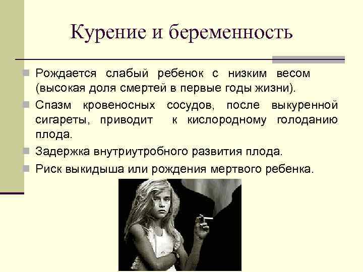 Курение и беременность n Рождается слабый ребенок с низким весом (высокая доля смертей в