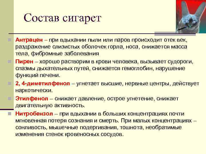 Состав сигарет n Антрацен – при вдыхании пыли или паров происходит отек век, n