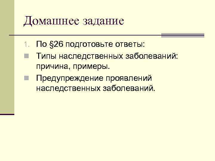 Домашнее задание 1. По § 26 подготовьте ответы: n Типы наследственных заболеваний: причина, примеры.