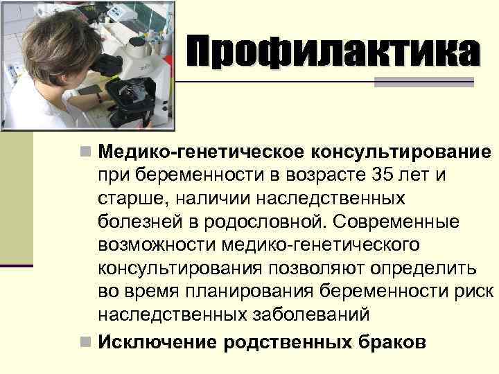 n Медико-генетическое консультирование при беременности в возрасте 35 лет и старше, наличии наследственных болезней