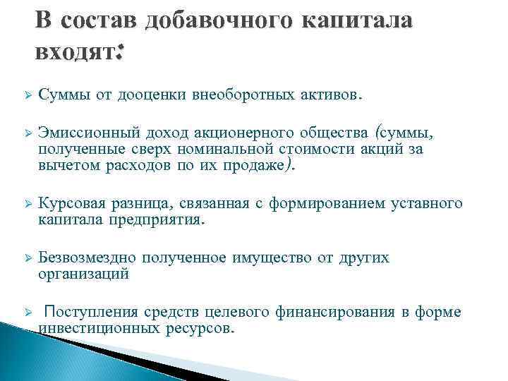 В состав добавочного капитала входят: Ø Суммы от дооценки внеоборотных активов. Ø Эмиссионный доход