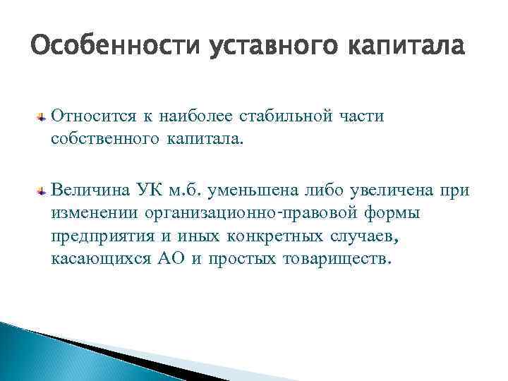 Особенности уставного капитала Относится к наиболее стабильной части собственного капитала. Величина УК м. б.