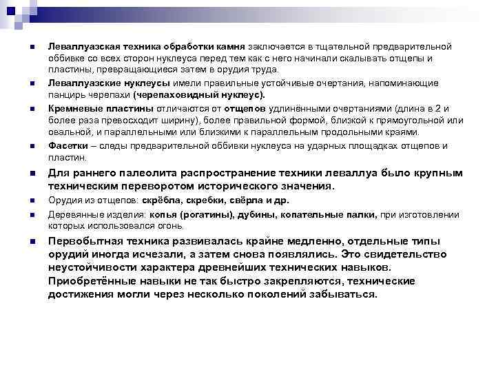 n n Леваллуазская техника обработки камня заключается в тщательной предварительной оббивке со всех сторон