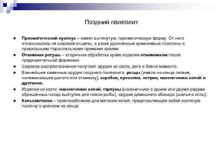 Поздний палеолит n n n Призматический нуклеус – имеет вытянутую, призматическую форму. От него