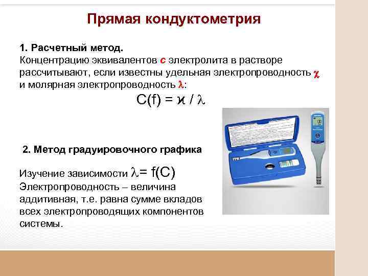 Прямая кондуктометрия 1. Расчетный метод. Концентрацию эквивалентов с электролита в растворе рассчитывают, если известны