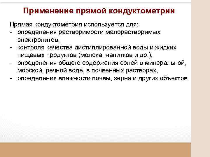 Применение прямой кондуктометрии Прямая кондуктометрия используется для: - определения растворимости малорастворимых электролитов, - контроля