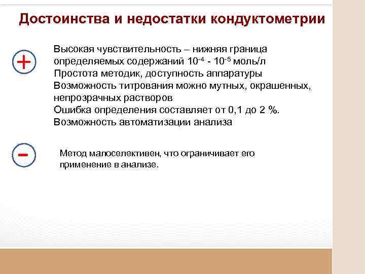 Достоинства и недостатки кондуктометрии + - Высокая чувствительность – нижняя граница определяемых содержаний 10
