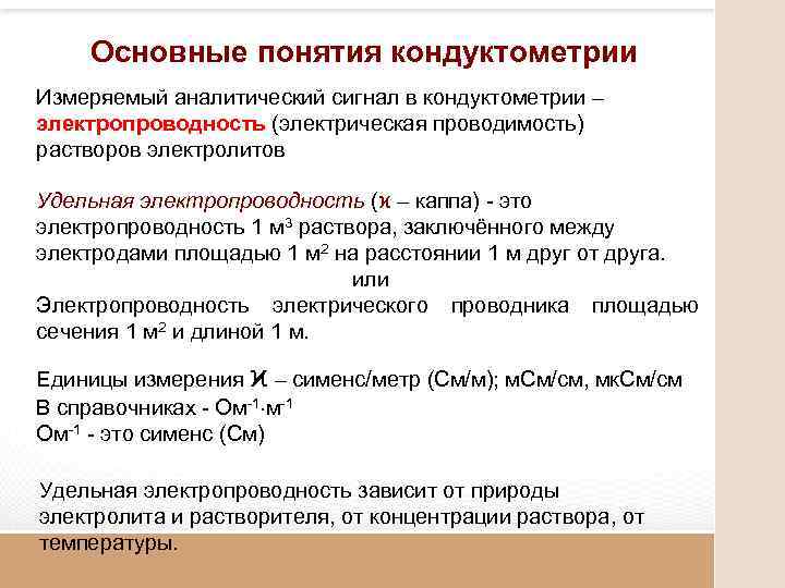 Основные понятия кондуктометрии Измеряемый аналитический сигнал в кондуктометрии – электропроводность (электрическая проводимость) растворов электролитов