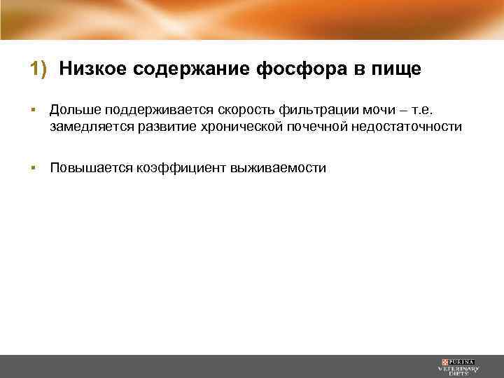 1) Низкое содержание фосфора в пище ▪ Дольше поддерживается скорость фильтрации мочи – т.