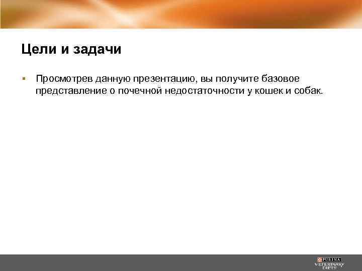 Цели и задачи ▪ Просмотрев данную презентацию, вы получите базовое представление о почечной недостаточности