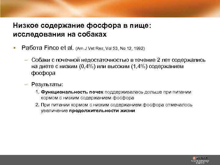 Низкое содержание фосфора в пище: исследования на собаках ▪ Работа Finco et al. (Am