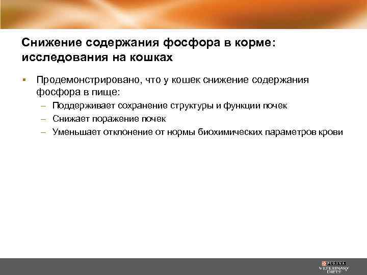 Снижение содержания фосфора в корме: исследования на кошках ▪ Продемонстрировано, что у кошек снижение