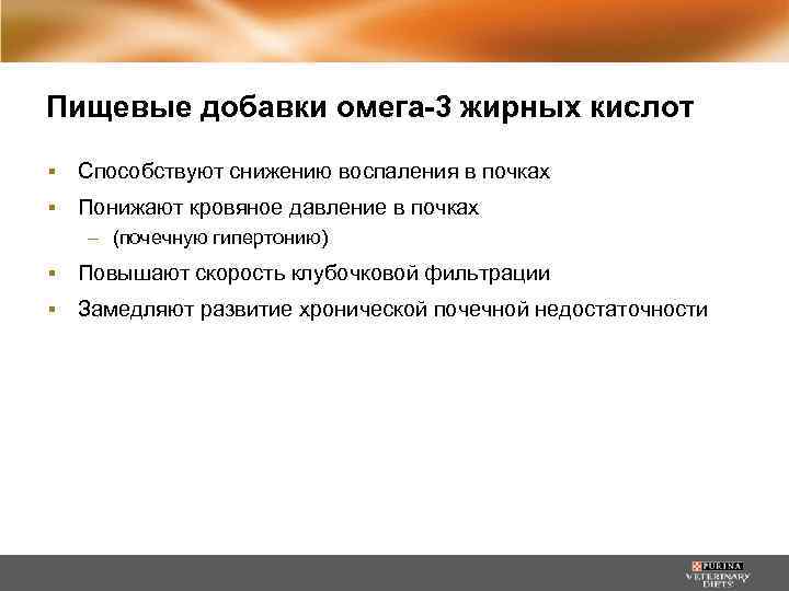 Пищевые добавки омега-3 жирных кислот ▪ Способствуют снижению воспаления в почках ▪ Понижают кровяное