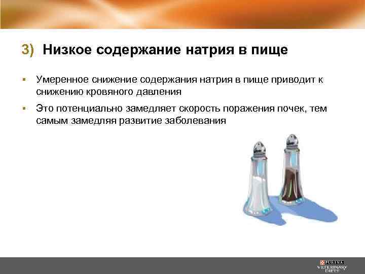 3) Низкое содержание натрия в пище ▪ Умеренное снижение содержания натрия в пище приводит