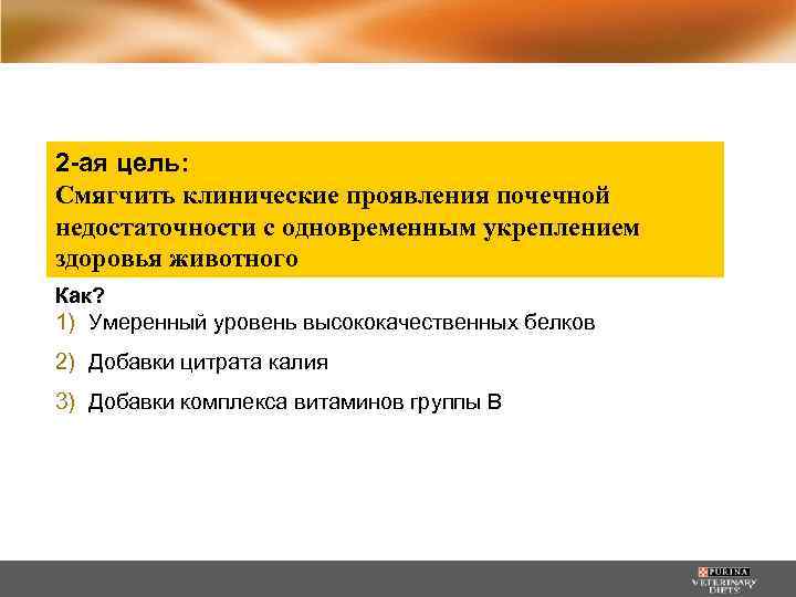 2 -ая цель: Смягчить клинические проявления почечной недостаточности с одновременным укреплением здоровья животного Как?