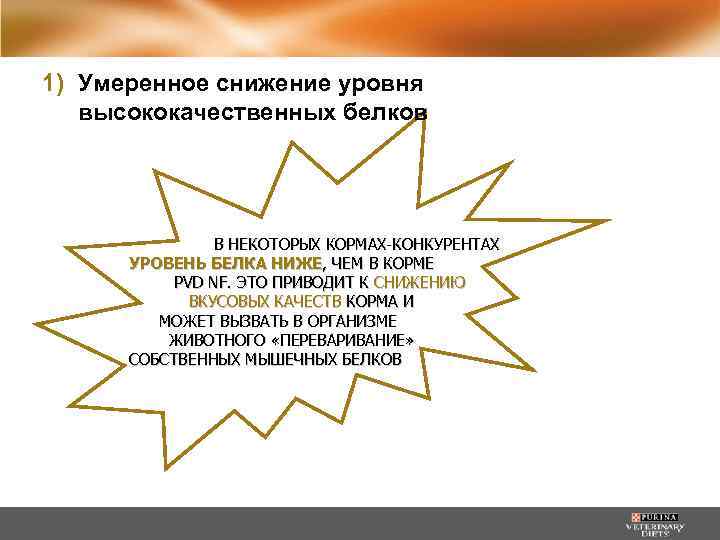 1) Умеренное снижение уровня высококачественных белков В НЕКОТОРЫХ КОРМАХ-КОНКУРЕНТАХ УРОВЕНЬ БЕЛКА НИЖЕ, ЧЕМ В