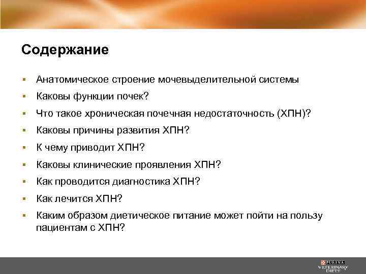 Содержание ▪ Анатомическое строение мочевыделительной системы ▪ Каковы функции почек? ▪ Что такое хроническая