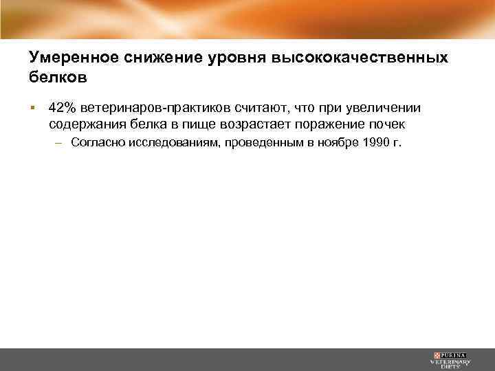 Умеренное снижение уровня высококачественных белков ▪ 42% ветеринаров-практиков считают, что при увеличении содержания белка