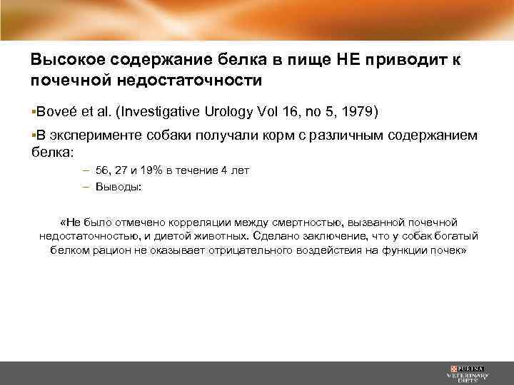 Высокое содержание белка в пище НЕ приводит к почечной недостаточности ▪Boveé et al. (Investigative