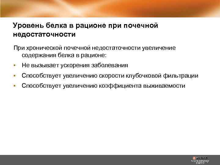 Уровень белка в рационе при почечной недостаточности При хронической почечной недостаточности увеличение содержания белка